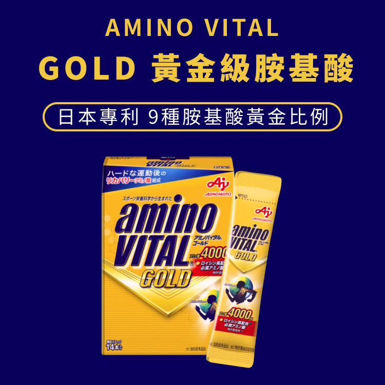 【aminoVITAL】GOLD 黃金級胺基酸
