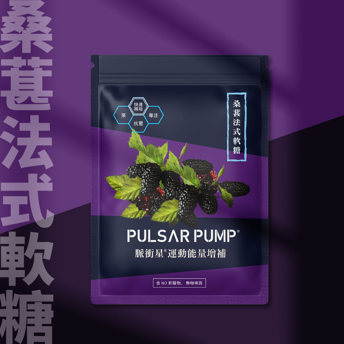 【pulsarpump】桑葚法式能量軟糖 登山 耐力 運動 (效期:2024/7/10)
