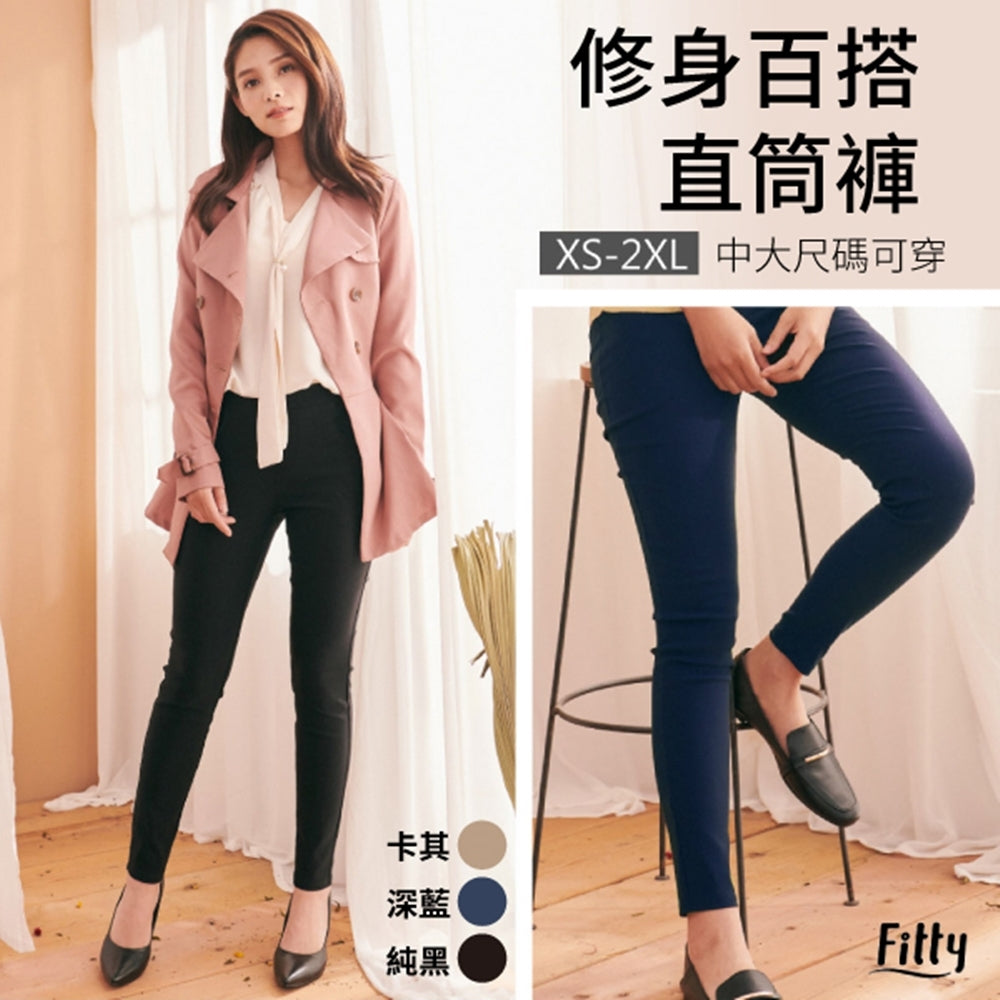 ⚡️官網限定破盤出清⚡️【Fitty】修身百搭直筒褲 （純黑／深藍／卡其）（XS／S／M／L／XL／2XL）