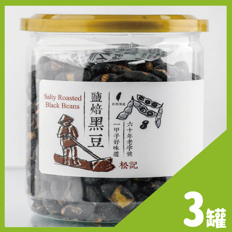 ⭐熱銷款三入組⭐【松記】鹽焙黑豆(200g/罐)-3入組