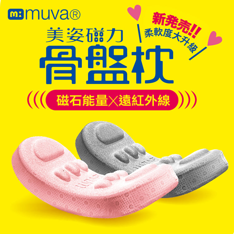 【muva】美姿磁力骨盤枕(珊瑚粉) SA821PK／(亞麻灰) SA821GR
