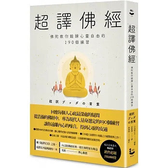 【漫遊者文化】超譯佛經〔新裝版〕：佛陀教你鍛鍊心靈自由的190個練習（二版）