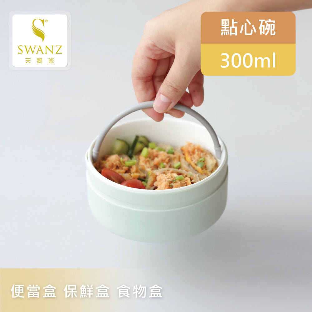 【SWANZ天鵝瓷】芯動點心碗-好食碗（300ML）-（簡約黑／米白色／紫羅蘭／薄荷綠）