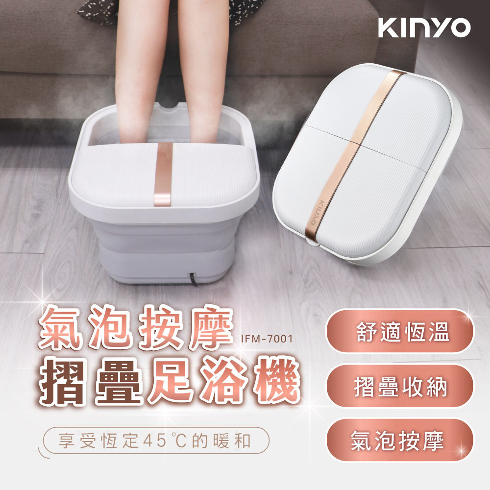 【KINYO】氣泡按摩摺疊足浴機 IFM-7001