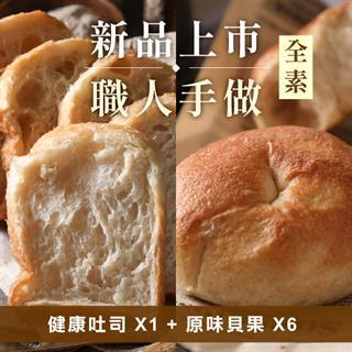 🍞居家組合麵包箱【味覺的感動】全素天然發酵麵包組(健康吐司X1，原味貝果X6)(含冷藏運費)★95折特惠中★