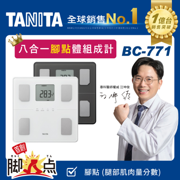 【TANITA】八合一腳點體組成計T-BC-771WH (純白／深灰)★為你的腿部肌肉打分數
