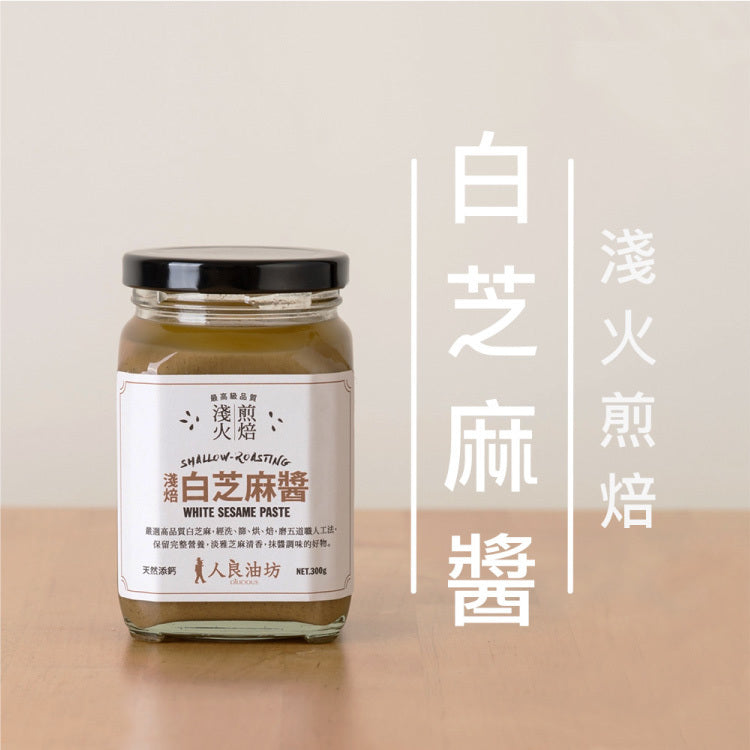 ⚡特惠9折⚡【人良油坊】淺火煎焙白芝麻醬300g (效期2024/05/24)