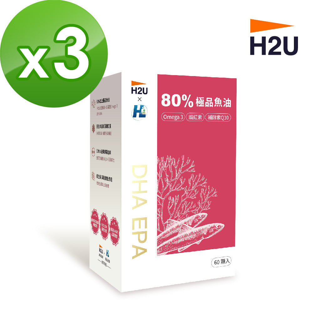 H2U x HL 80%極品魚油(Omega 3+蝦紅素+輔酵素Q10) x 三盒