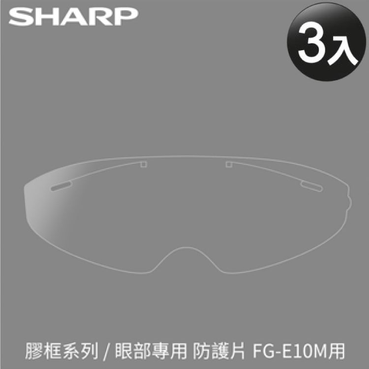 【SHARP夏普】奈米蛾眼科技防護眼罩 更換防護片(3入/組)