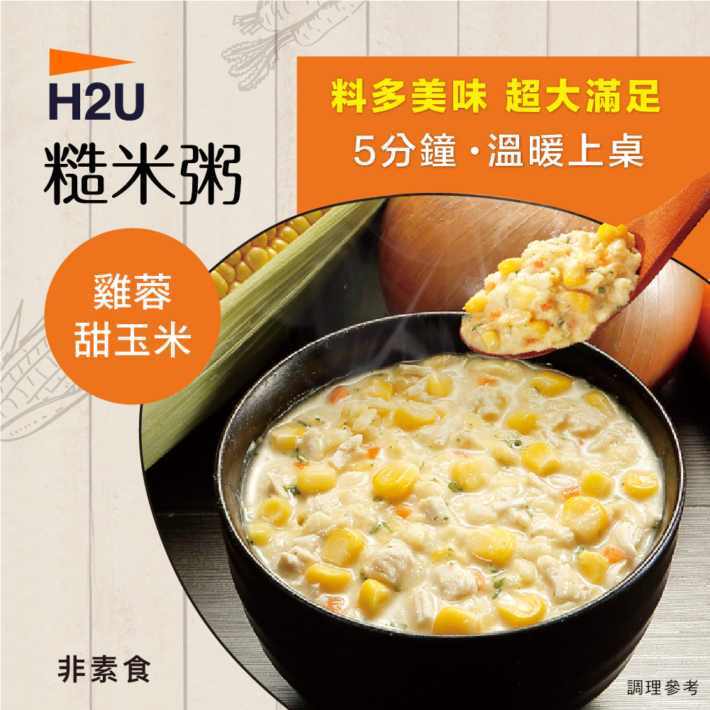 【H2U糙米粥】雞蓉甜玉米口味（一盒五包入）(效期:2024/3/15)
