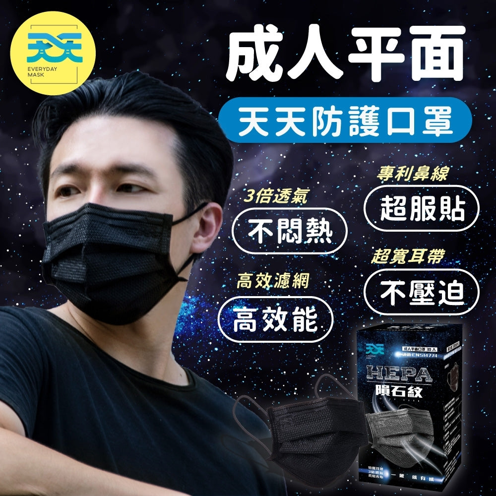 【天天】平面醫用口罩-隕石黑 成人款(30入/盒)