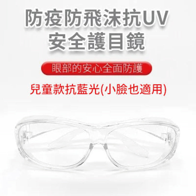 【WIWI】防飛沫抗UV護目鏡+藍光(兒童款/透明)★降低眼部暴露風險，保護眼睛結膜、有效隔離飛沫