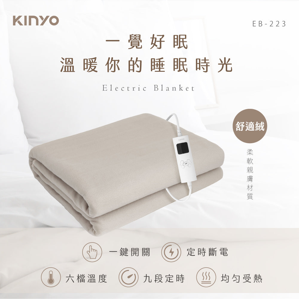 【KINYO】雙人溫控電熱毯(舒適絨) EB-223