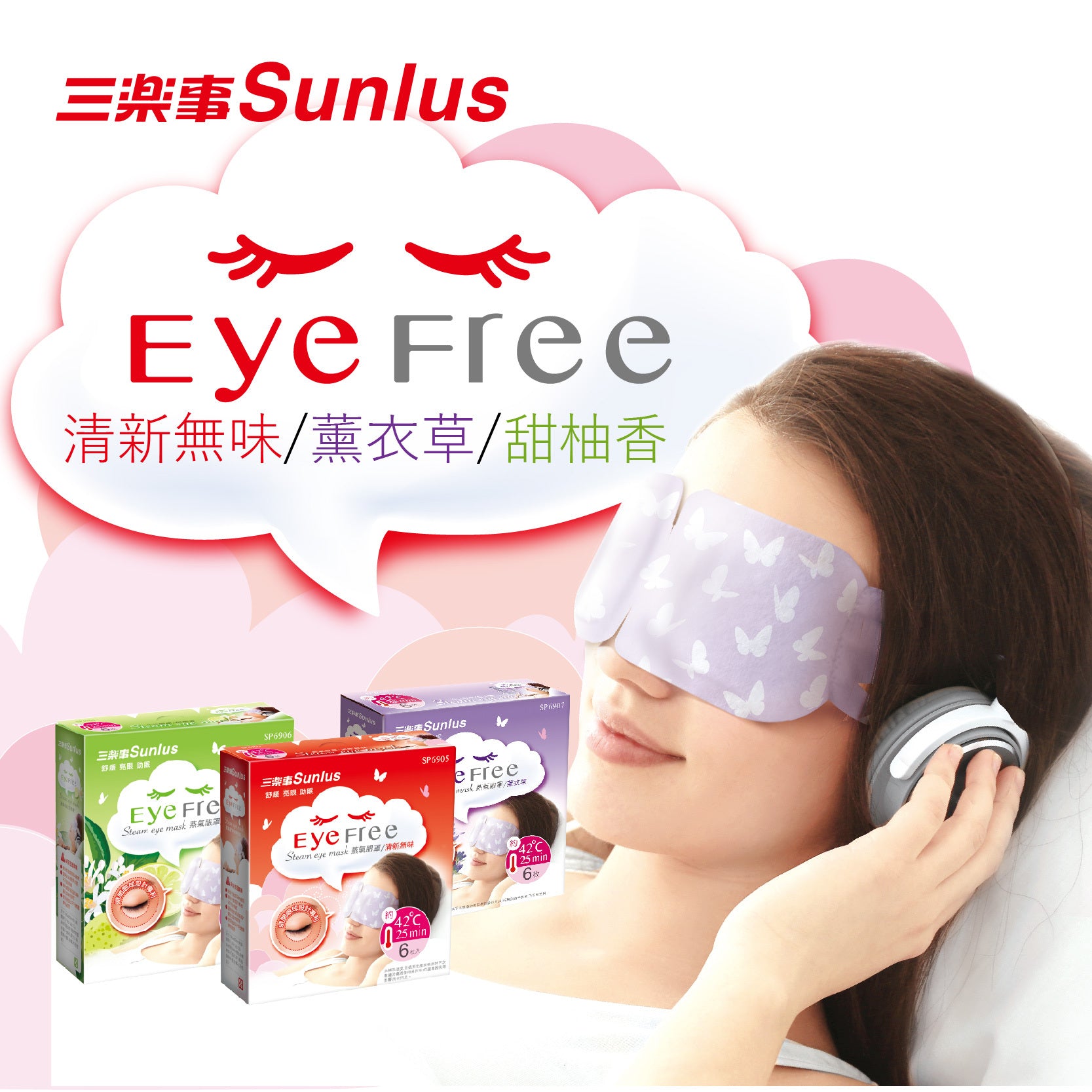 【Sunlus三樂事】蒸氣眼罩(6入/盒)(清新無味/甜柚香味/薰衣草)