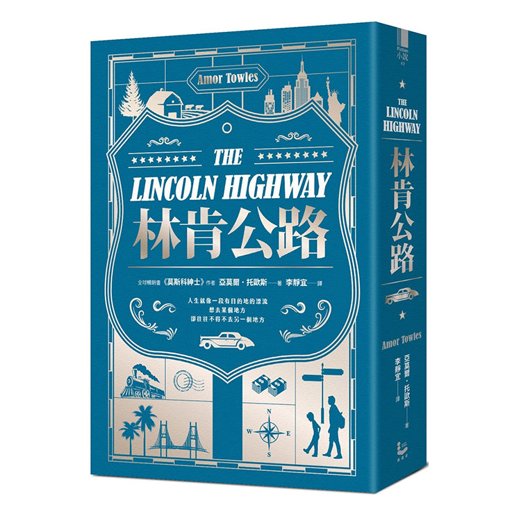 【漫遊者文化】林肯公路《莫斯科紳士》作者新書【全球暢銷百萬冊】
