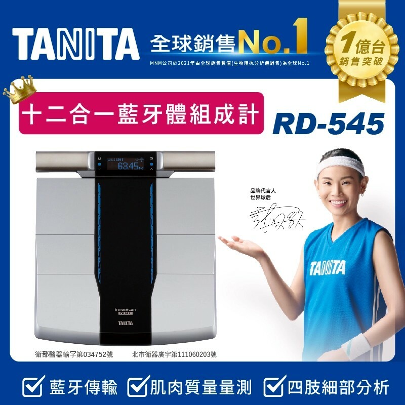 【TANITA】十二合一藍牙智能八點式體組成計RD-545