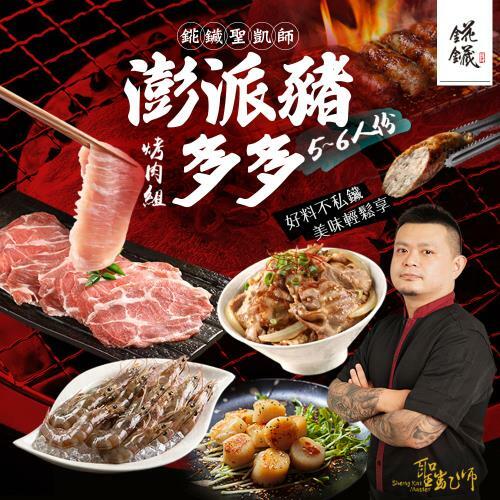 🔥連假烤肉56折🔥連假烤肉聖凱師澎派豬多多烤肉組