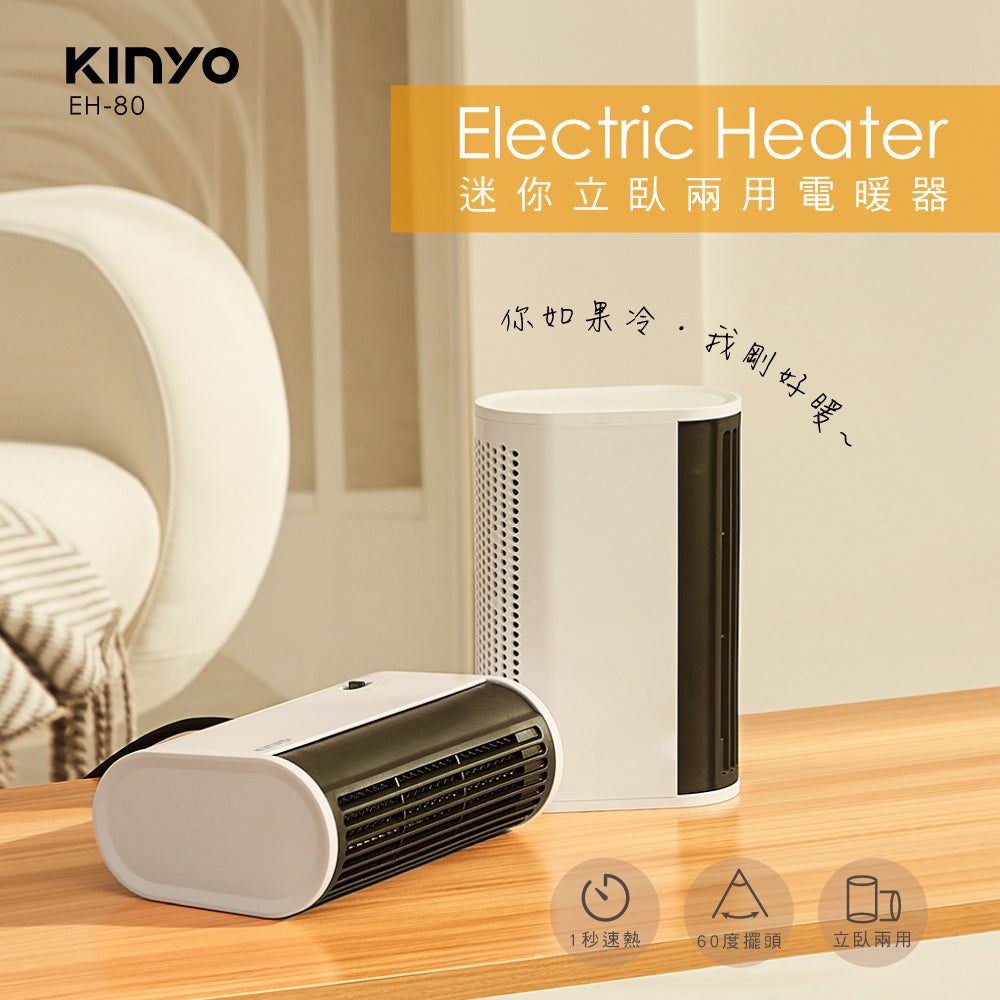 【KINYO】迷你立臥兩用電暖器 EH-80