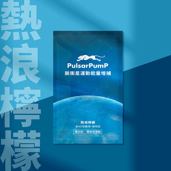 【pulsarpump】運動能量爆發沖泡飲_熱浪檸檬（每盒12包）(效期2024/05/02)