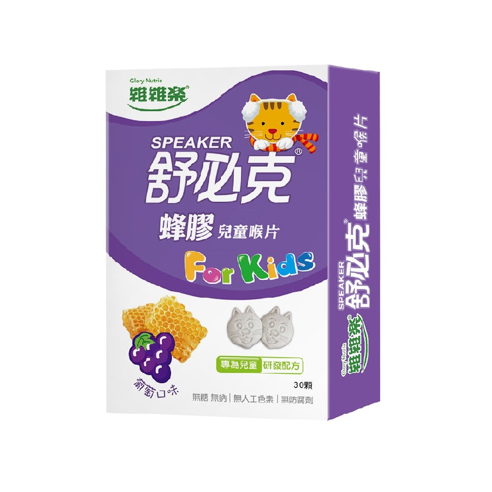 舒必克蜂膠兒童喉片(葡萄)30顆/盒