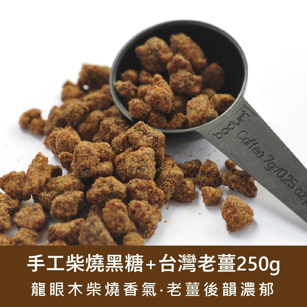 【食在加分】 手工柴燒黑糖+台灣老薑/250g