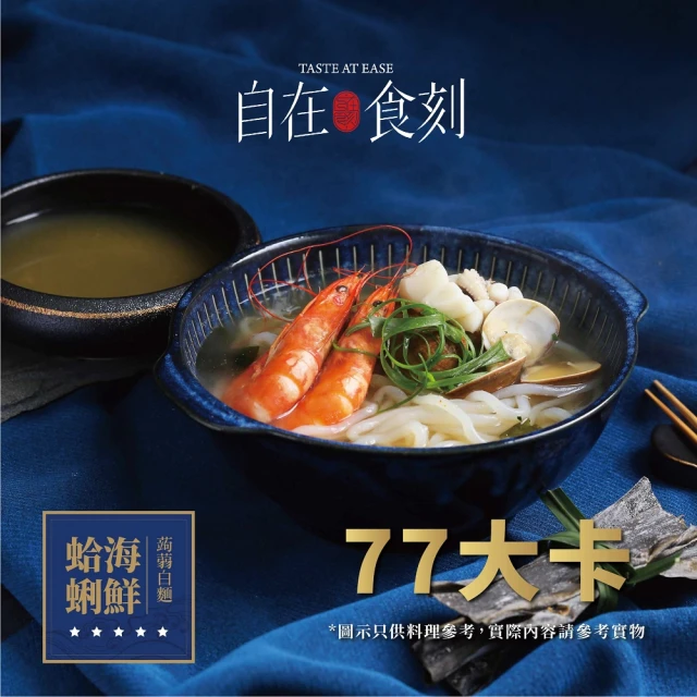 【自在食刻】蛤蜊海鮮蒟蒻白湯麵(216g/入)