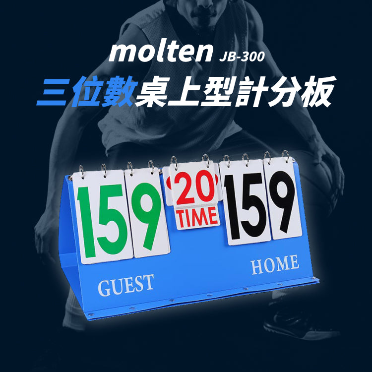 【molten】JB-300 三位數桌上型計分板