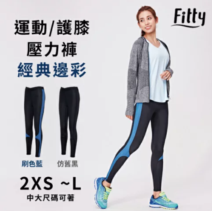 【Fitty】丹寧・運動／護膝壓力褲－經典邊彩（刷色藍、仿舊黑）