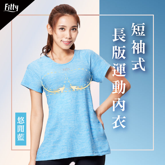 【Fitty】短袖式長版運動內衣－悠閒藍