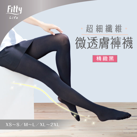 【Fitty Life】超細纖維・微透膚褲襪－精緻黑
