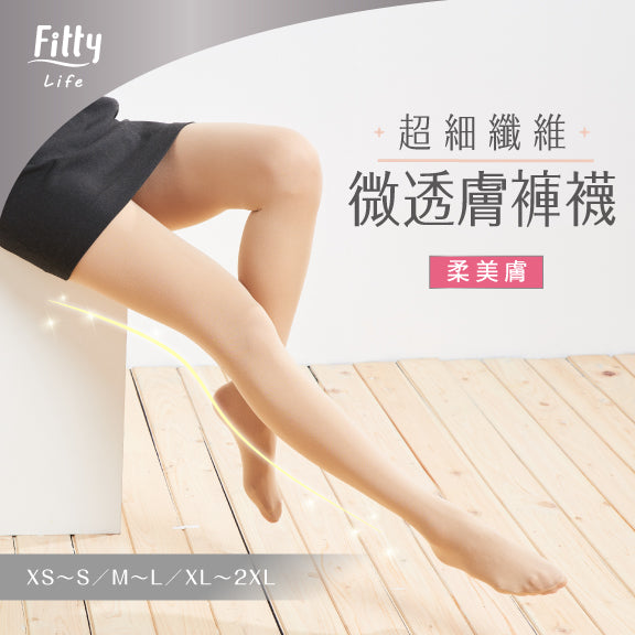 【Fitty Life】超細纖維・微透膚褲襪－柔美膚